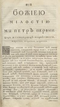 Манифест Петра I об учреждении Духовной коллегии (25 января 1721 года)