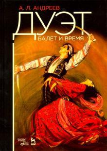 Андреев. А. Л.  Дуэт : балет и время : книга воспоминаний 