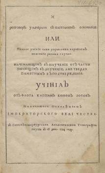 Титульный лист книги К. Н. Зотова «Разговор у адмирала с капитаном о команде...» 1724 г.