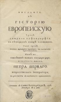 Титульный лист книги С. Пуфендорфа «Введение, в гисторию европеискую» (СПб., 1718)