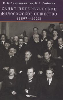 Синельникова. Е. Ф.  Санкт-Петербургское философское общество (1897-1923) 