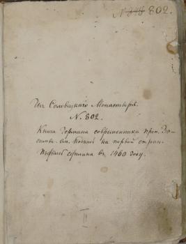 «Книга Германа, современника преп. Зосимы. См. подпись на первой стран. Подпись сделана в 1460 году»