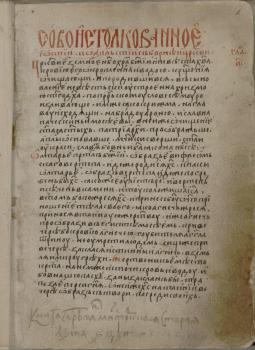 Запись скорописью XVII в.: «Книга Геръман монастырская старая», позднейшим почерком добавлено: «лета 6968 (1460 г.)»