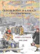      Сквозь войну и блокаду с Русским музеем : книга памяти, 1941-1945