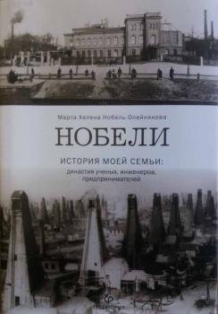 Нобель-Олейникова. М. Л.   Нобели : история моей семьи