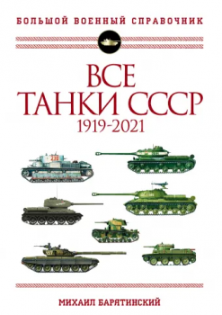 Барятинский  М. Б.      Все танки СССР: 1919-2021 