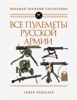 Федосеев С. Л.  Все пулеметы Русской армии 