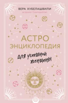 Хубелашвили В.М.      Астроэнциклопедия для успешной женщины 