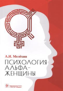 Мелёхин А. И.     Психология альфа-женщины 
