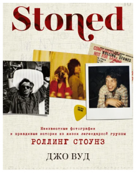 Вуд Д.  Stoned : неизвестные фотографии и правдивые истории легендарной группы Роллинг Стоунз 
