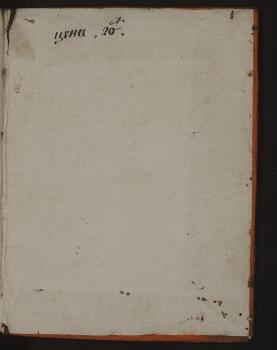 Указание цены рукописи (20 коп.) на внутренней стороне крышки переплета