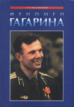 Россошанский В. И.    Феномен Гагарина = The Gagarin phenomenon 