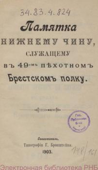 Титульный лист «Памятка нижнему чину, служащему в 49-м пехотном Брестском полку». Севастополь, 1903
