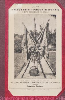 Обложка книги, составленной поручиком Ф. Д. Соседко «72-ой Пехотный Тульский полк и его военные походы». Варшава, 1897