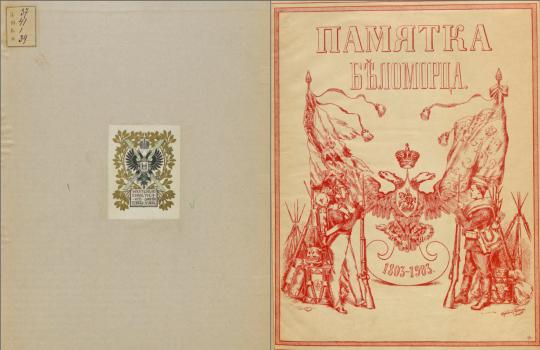 Титульный лист книги А. Ф. Шредера «Памятка Беломорца: 1803–1903». Санкт-Петербург, 1903