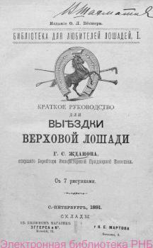 Титульный лист книги Г. С. Жданова «Краткое руководство для выездки верховой лошади». Санкт-Петербург, 1891