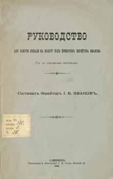 Титульный лист книги «Руководство для работы лошади на вольту под прибором берейтора Иванова». Санкт-Петербург, 1894