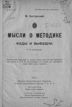 Титульный лист книги М. А. Баторского «Мысли о методике езды и выездки». Петроград, 1923