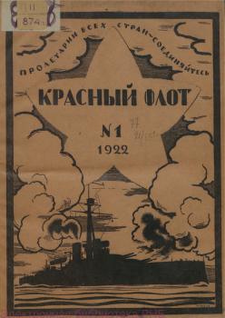 Обложка журнала «Красный флот» (1922, №1)
