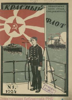 Обложка журнала «Красный флот» (1924, №1)