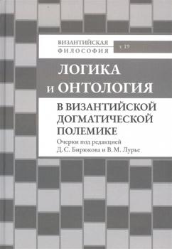 Логика и онтология в византийской догматической полемике : очерки 