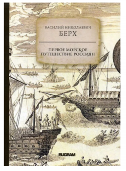 Берх В. Н.    Первое морское путешествие россиян 