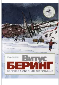 Серов В.    Витус Беринг : Великая Северная экспедиция 