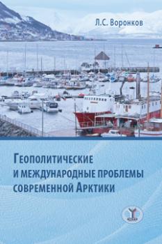 Воронков Л. С.    Геополитические и международные проблемы современной Арктики : монография 