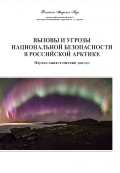 Вызовы и угрозы национальной безопасности в Российской Арктике : научно-аналитический доклад