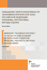 Повышение энергоэффективности экономики Арктической зоны Российской Федерации: проблемы, перспективы, методы оценки 