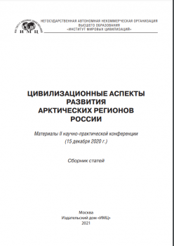 Цивилизационные аспекты развития арктических регионов России : материалы II научно-практической конференции 