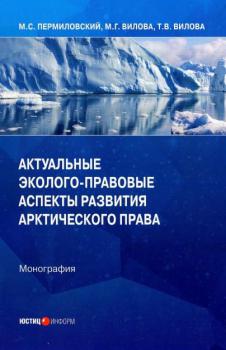 Пермиловский М. С.  Актуальные эколого-правовые аспекты развития арктического права