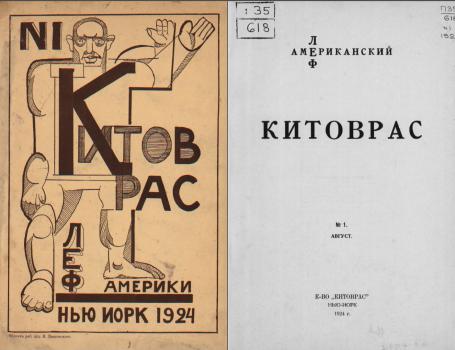 Обложка и титульный лист первого номера журнала «Китоврас» (1924)