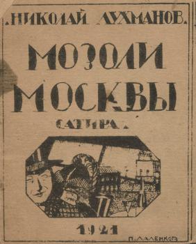 Титульный лист книги Н. Лухманова «Мозоли Москвы» (1921)