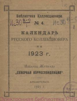 Титульный лист «Календаря русского коллекционера» (1923)