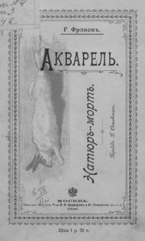 Титульный лист альбома Г. Фрепона «Акварель: натюрморт» (1898)
