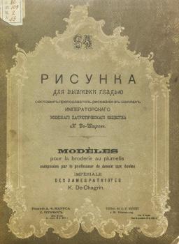 Титульный лист альбома рукоделия Санкт-Петербургского женского патриотического общества