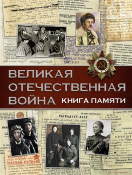 Ликсо В. В.    Великая Отечественная война : книга памяти 