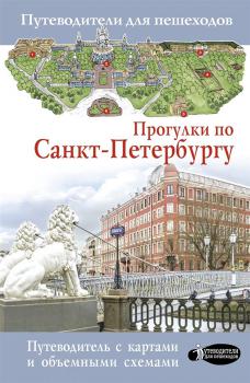 Бабушкин С. М.   Прогулки по Санкт-Петербургу : путеводитель для пешеходов 