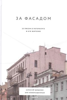 Шишкин А. Д.   За фасадом : 25 писем о Петербурге и его жителях 