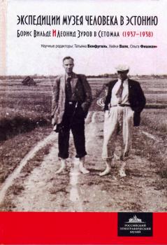 Экспедиции Музея человека в Эстонию : Борис Вильде и Леонид Зуров в Сетомаа (1937-1938) 