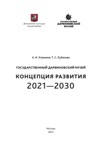 Клюкина А. И.   Государственный Дарвиновский музей : концепция развития, 2021-2030 
