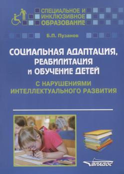 Пузанов Б. П.     Социальная адаптация, реабилитация и обучение детей с нарушениями интеллектуального развития : пособие для дефектологов 
