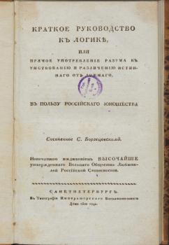 Титульный лист руководства по логике С. П. Борзецовского