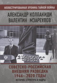 Колпакиди А. И.  Советско-российская внешняя разведка, 1946-2020 годы : история, структура и кадры 