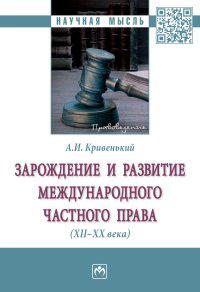 Кривенький А. И.   Зарождение и развитие международного частного права (XII-XX века) 