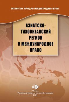 Азиатско-Тихоокеанский регион и международное право : монография 