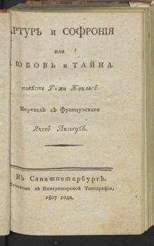 Титульный лист книги С. Ф. Жанлис «Артур и Софрония или Любовь и тайна» (1807)
