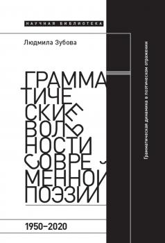 Зубова. Л. В.   Грамматические вольности современной поэзии, 1950-2020 