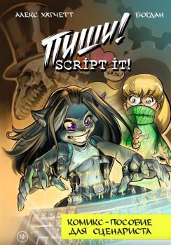 Хатчетт. А.   Пиши! Script it! : комикс-пособие для сценариста